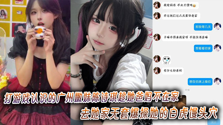 趁爸妈不在家！干翻广州嫩妹陈诗琪 无套狂插白虎馒头穴