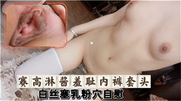 赛高淋酱 羞耻白丝套头 粉嫩嫩穴自慰 巨乳被白丝勒到溢出