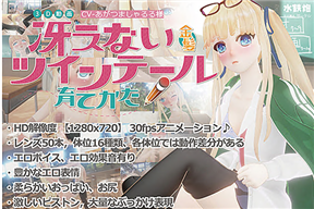 冴えない金髪ツインテールの育てかた