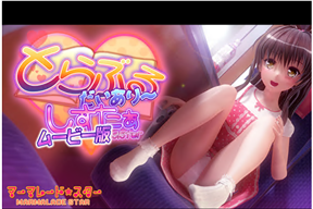 とらぶるだいあり～・しすたぁ ムービー版