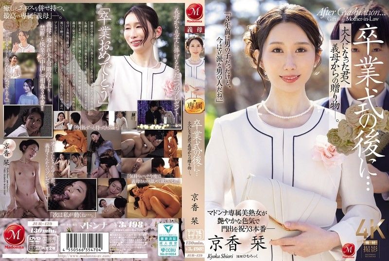 毕业典礼后，献给继母的禁忌诱惑礼物 – 京香刊 JUR-429
