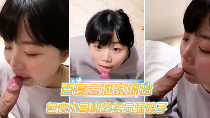 网盘惊爆！公务员骚浪人妻沦陷小鲜肉嫩屌，酒店狂操偷情，骚穴淫荡对白娇喘内射