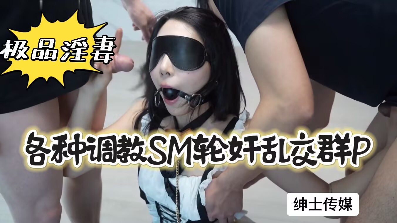 淫妻极品调教 群P轮奸SM乱交高潮