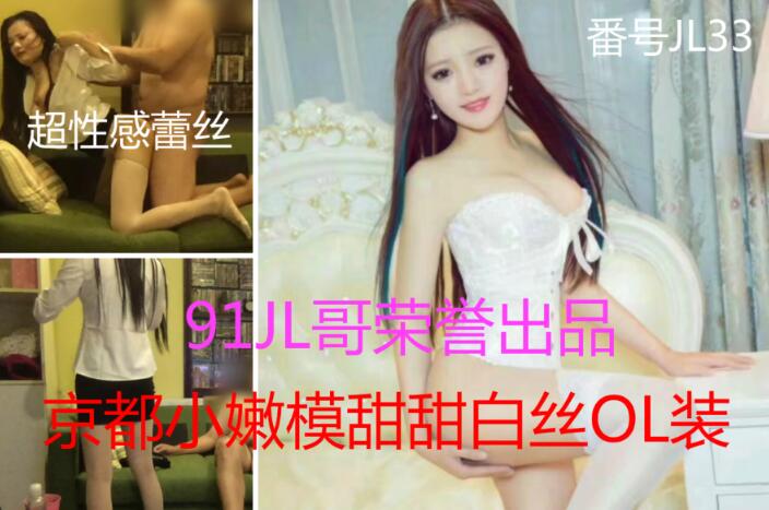 屌哥最新高端精品原版大片番号JL33京都小嫩模甜甜白丝OL装五星推荐1000元一次的嫩模性感白丝OL裝饥渴叫床榨干最后一滴精液
