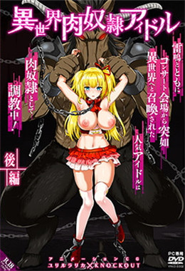 異世界肉奴隷アイドル(後編)～2人のアイドル