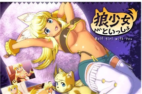 狼少女といっしょ1