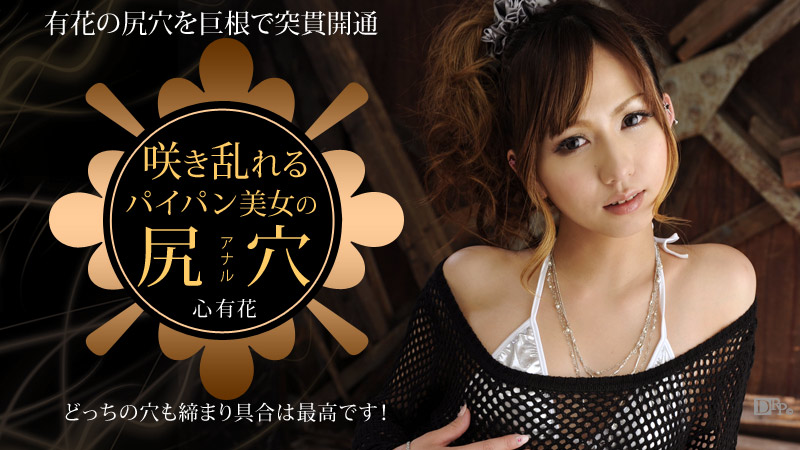 加勒比012913-249 咲き乱れるイン美女の尻穴 心有花