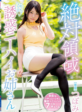 MIDE-592 绝对领域姐姐的诱惑