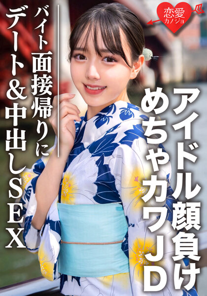 20歳 バイトの面接帰りにデート＆SEX アイドル顔負けのめちゃカワJDの激エロ黒タイツをビリッビリに破きながら極太生チンポをねじ込み大量中出し