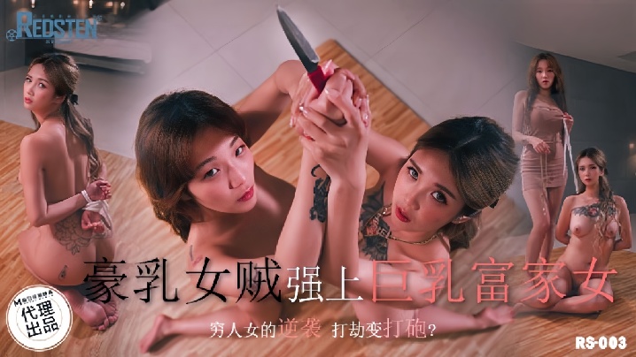 RS003 巨乳女贼孟若羽墙咚调教 豪乳富家女被爆操到淫水狂喷