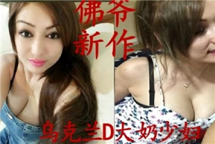 91佛爷狠操性感漂亮的乌克兰巨乳少妇干的嗷嗷大叫高潮迭起