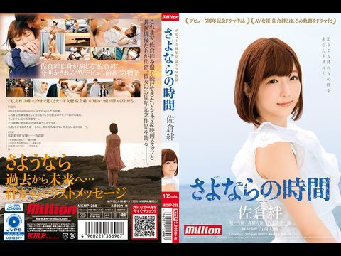 MKMP288 佐倉絆 ュー5周年記念ラマ作品 さよならの時間.