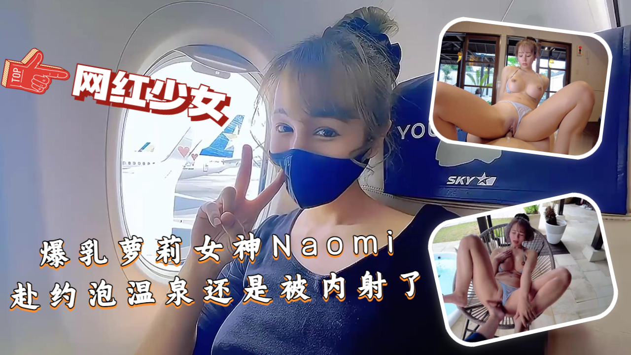 SOD-1145 爆乳萝莉女神Naomi温泉约会惨遭猛男内射沦陷