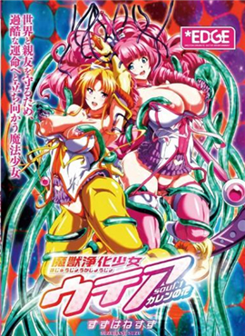 魔獣浄化少女ウテア soul.1