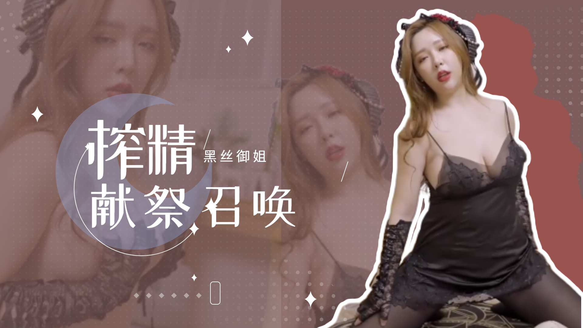 开档黑丝御姐の淫咒献祭♠️痴女榨精 连续高潮召唤仪式～魅魔附体の强制射精地狱