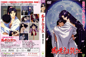 御先祖賛江 第4話 「常少女」