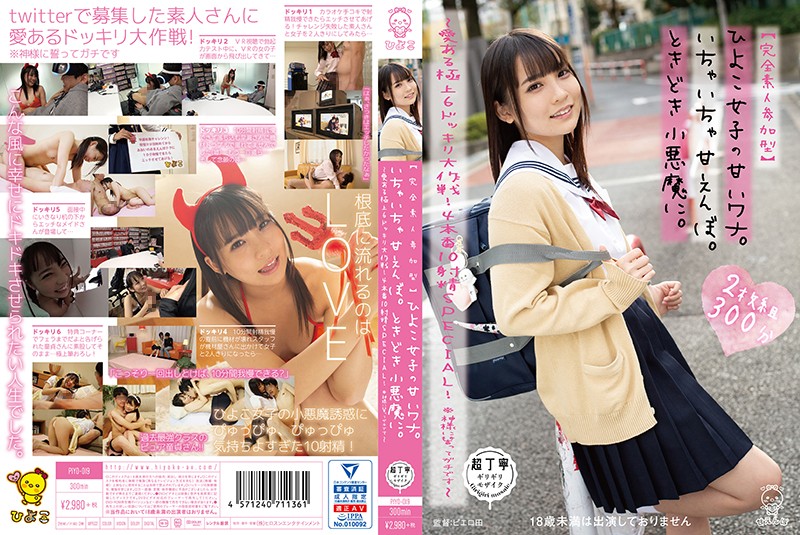 【完全素人参加型】ひよこ女子の甘いワナ。いちゃいちゃ甘えんぼ。ときどき小悪魔に。～愛ある極上6ッキリ大作戦！4本番10射精SPECIAL！ ※神様に誓