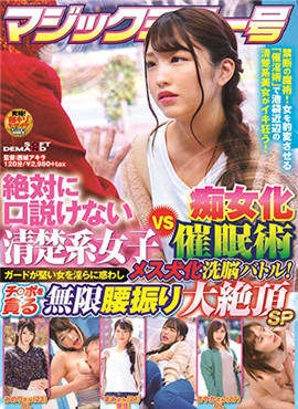 SDMM-070絶對虧不到的清秀系女子VS痴女化催眠術