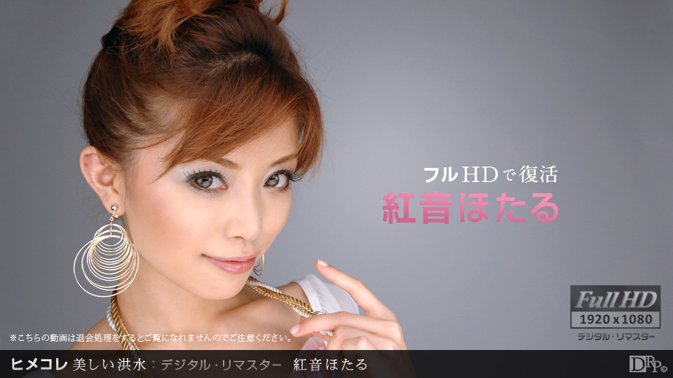 一本道031712-002 ヒメコレ 美味しい洪水 タル.リマスター 紅音ほたる