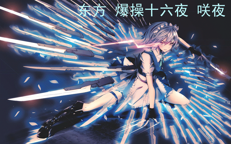 东方爆操十六夜咲夜