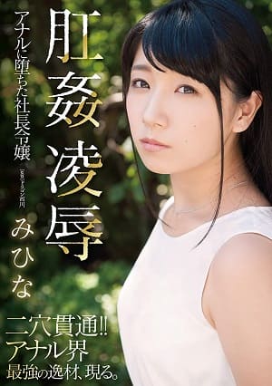 肛姦凌辱 享受屁眼快感的社長千金  知名建築公司「NAMIHI」的社長千金・美雛-RBD-955