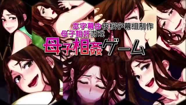 【动漫】母子乱伦游戏 - 温泉旅馆，母亲受精直至怀孕[中文字幕]