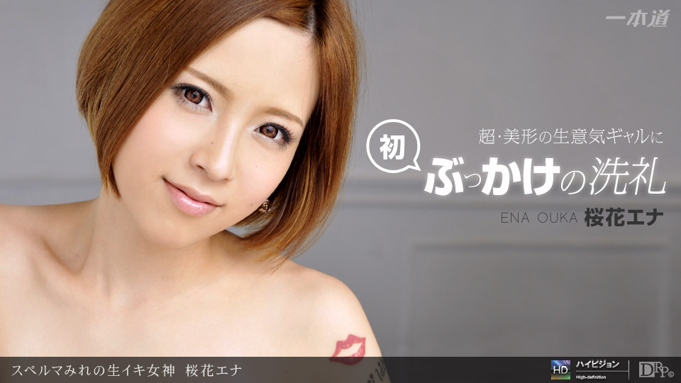 一本道121411-235スルマみれの生イキ女神 桜花エナ