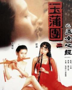 玉女性经高清精修版 中文字幕（李丽珍 舒淇）