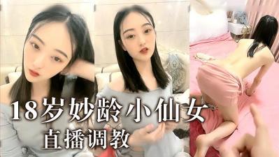 18岁嫩穴小仙女，饥渴难耐求插爆