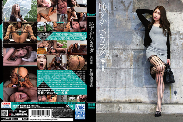 害羞的黑色太阳佐伯由美香HMGL188