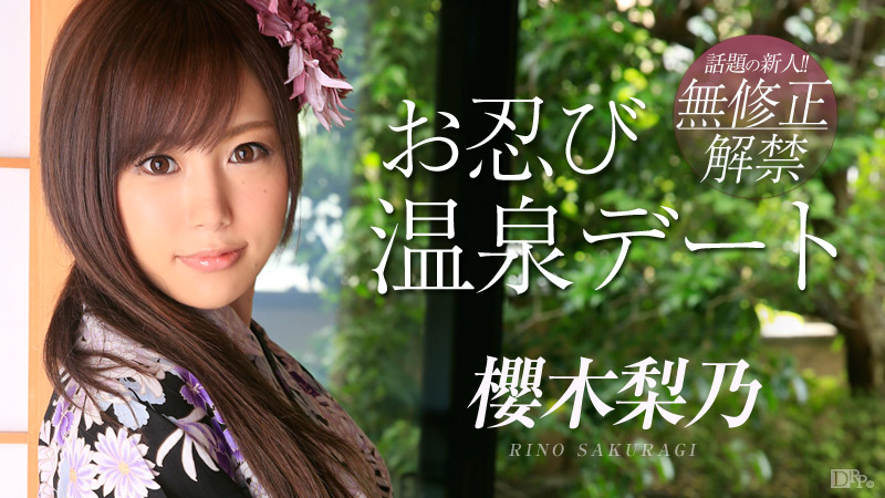 加勒比Carib687お忍び温泉ート櫻木梨乃