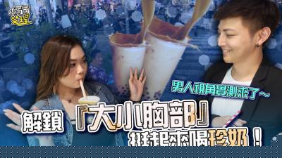 解锁『大小胸部』挺起来喝珍奶！男人视角来了～.