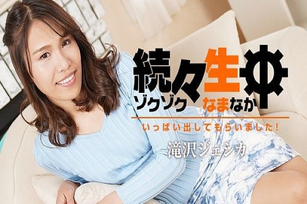 持续生中～给你射满满！ ～ 泷泽洁希卡