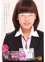 SDMU-094-SOD女子社員宣伝部 入社1年目 加藤いづみ×林美紀