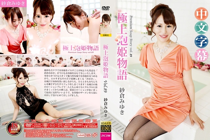 zhongwen极上泡姫物语VoL89~纱仓みゆき