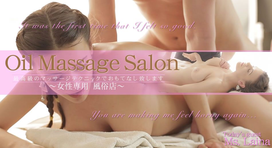 最高级のマッサージテクニックでおもてなし致します　Oil Massage Salon Today`s Guest Ms.LAINA