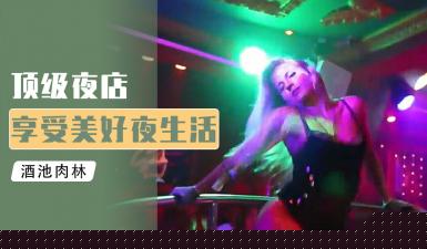 【4K直击】芭堤雅夜场实录！性感钢管舞娘贴身热舞挑逗霸道总裁 办公室激情暗夜情挑