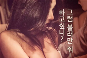 陪睡女人 화끈한 홈서비스 (2018)