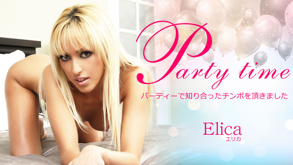 金8天国  エリカ Party Time パーティーで知り合ったチンポを頂きました Elica