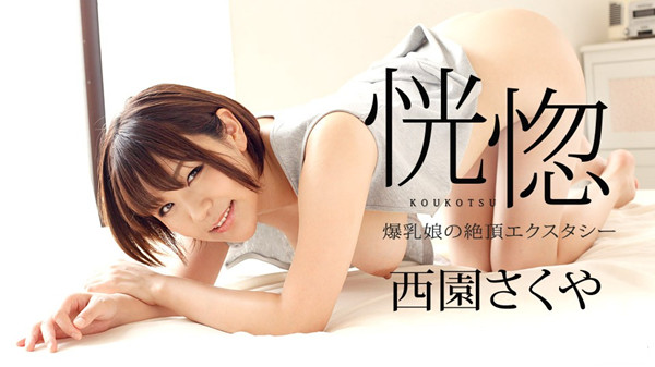 巨乳少女高潮狂喜西园咲也082322001