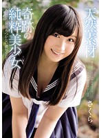 MUKD-422-天然素材 奇跡の純粋美少女 さくら外見とは想像もつかない濃厚SEXでイキまくる