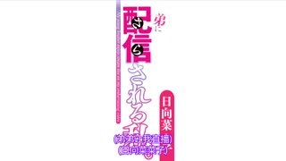 被弟弟配信的我。 日向菜菜子 YSN-491