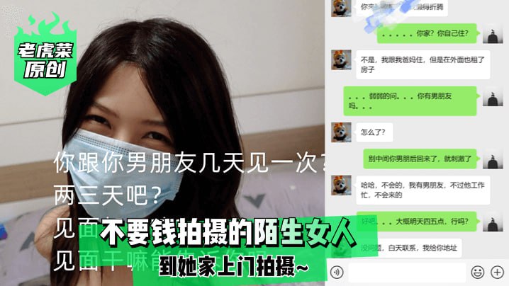 老虎菜原创免费上门拍摄：陌生美女到家私密服务，大胆诱惑全程实录