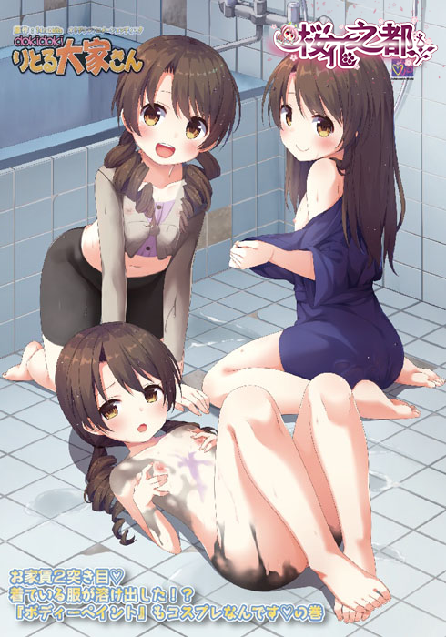 [Collaboration Works petitdokidokiりとる大家さん お家賃2突き目 着ている服が溶け出した! 『ィーイント』もコスレなんですの巻 V2