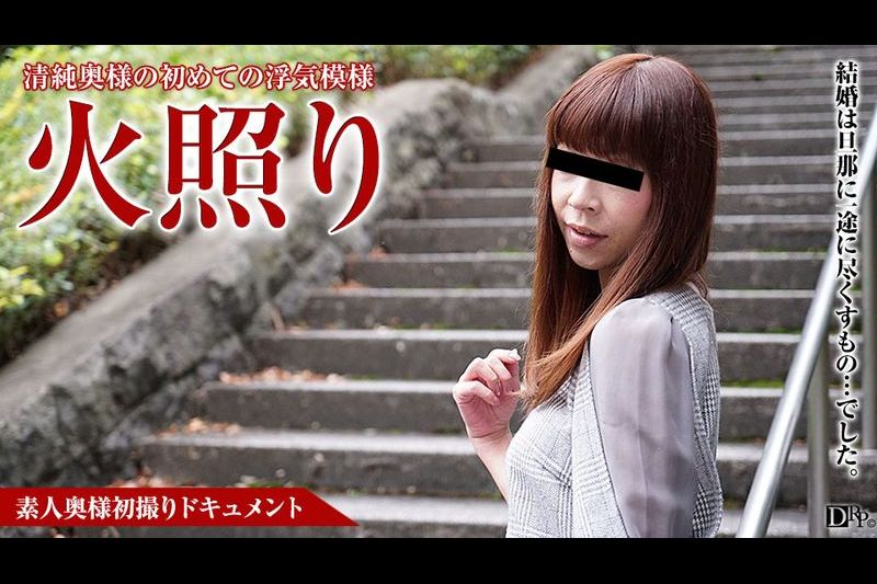 素人奥様初撮りドキュメント 41 高岛みれい