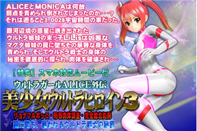 美少女ウルトラヒロイン3