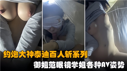 【百人斩实录】约炮大神泰迪狂操眼镜御姐学姐！解锁各种AV姿势玩到湿