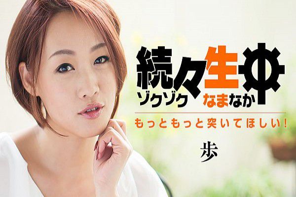 続々生中 もっともっと突いてほしい
