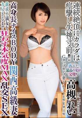 高身長ナイスBODY関西高級妻 欲求不満女を力盡きるまで狂わす本気度MAX亂交SEX 高槻れい