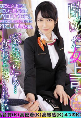 DOVR-042 酔っぱらった女上司を家に送ったら…食わずにはいられない 高樹あすか-B